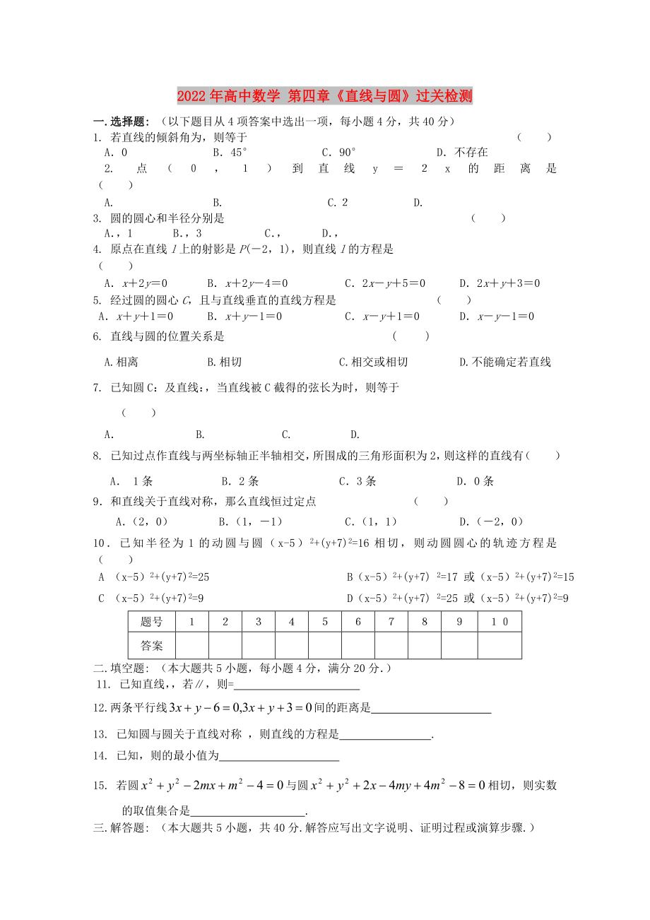 2022年高中數(shù)學(xué) 第四章《直線與圓》過關(guān)檢測_第1頁