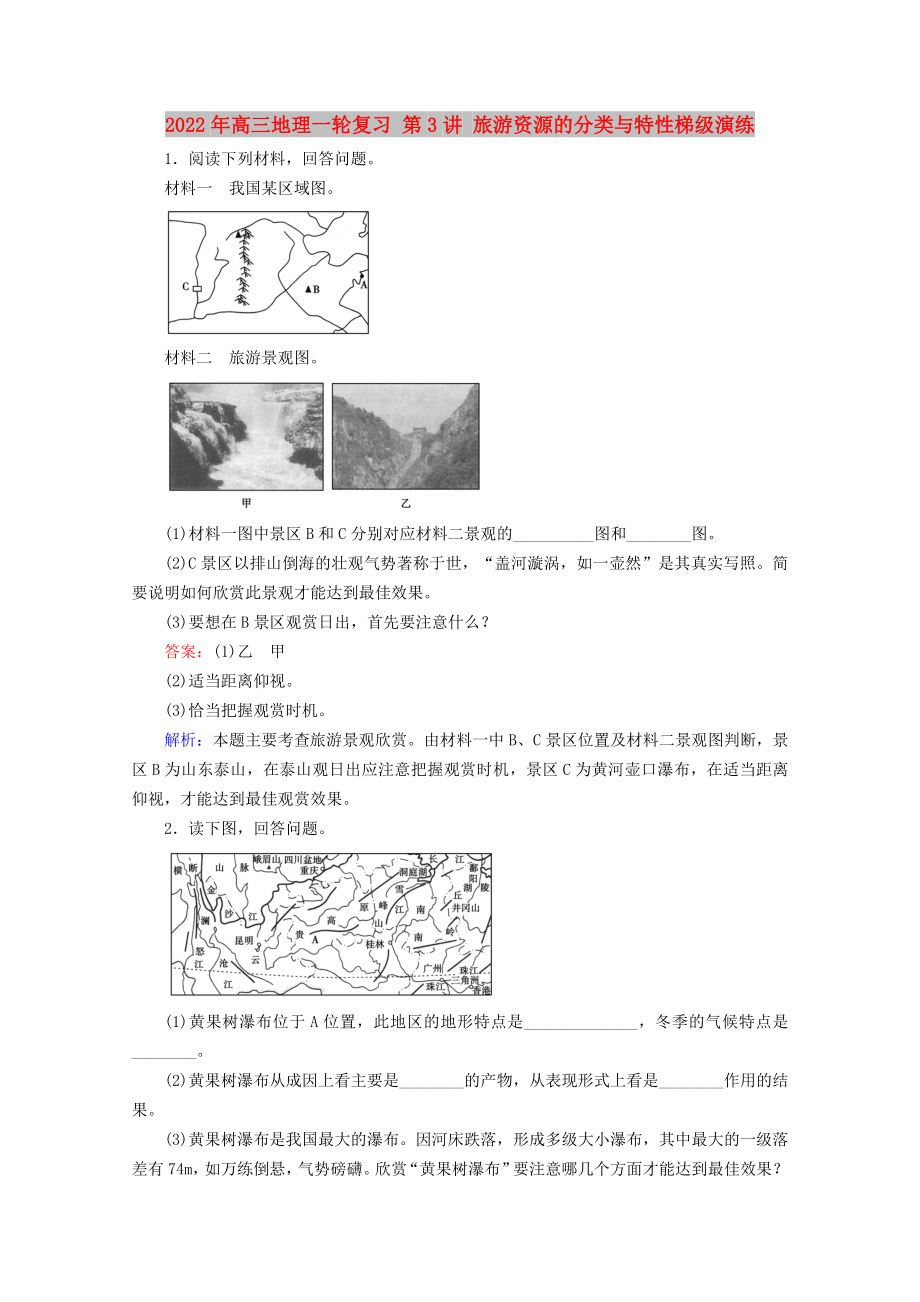 2022年高三地理一輪復(fù)習(xí) 第3講 旅游資源的分類與特性梯級演練_第1頁