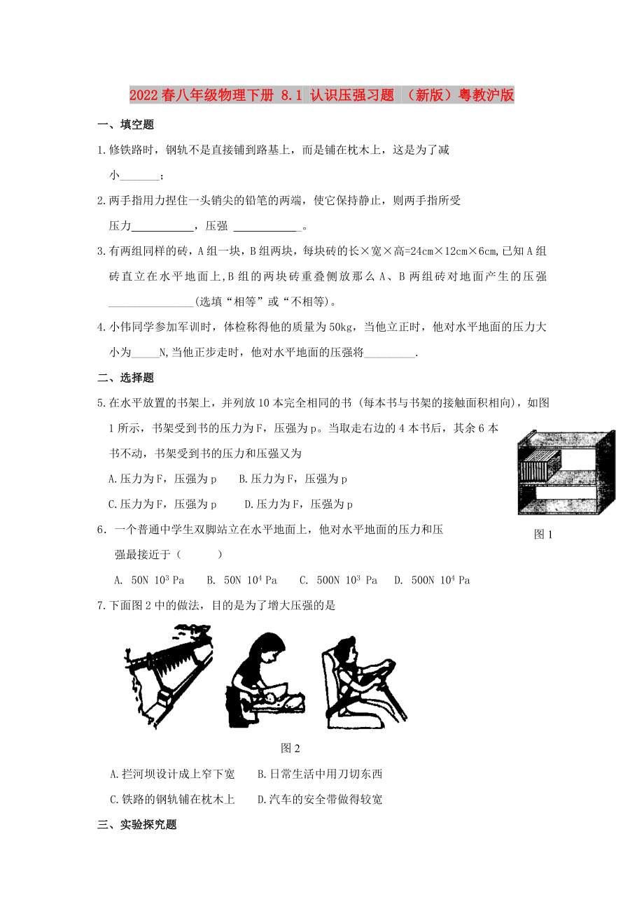 2022春八年级物理下册 8.1 认识压强习题 （新版）粤教沪版_第1页