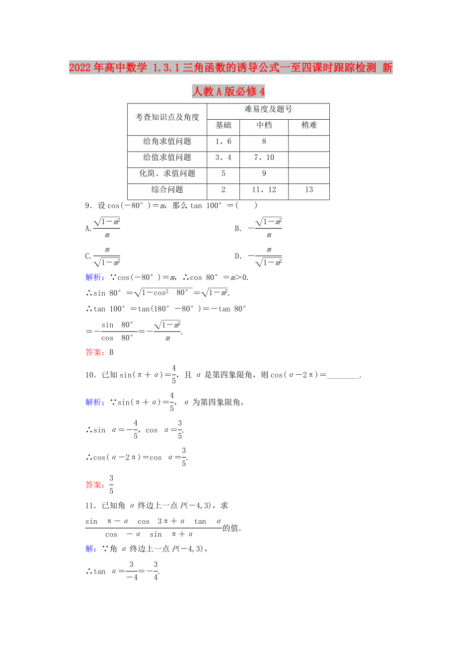 2022年高中數(shù)學(xué) 1.3.1三角函數(shù)的誘導(dǎo)公式一至四課時(shí)跟蹤檢測 新人教A版必修4_第1頁