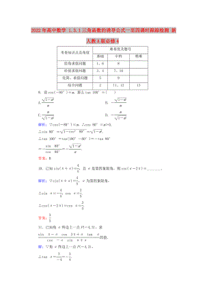 2022年高中數(shù)學(xué) 1.3.1三角函數(shù)的誘導(dǎo)公式一至四課時(shí)跟蹤檢測(cè) 新人教A版必修4