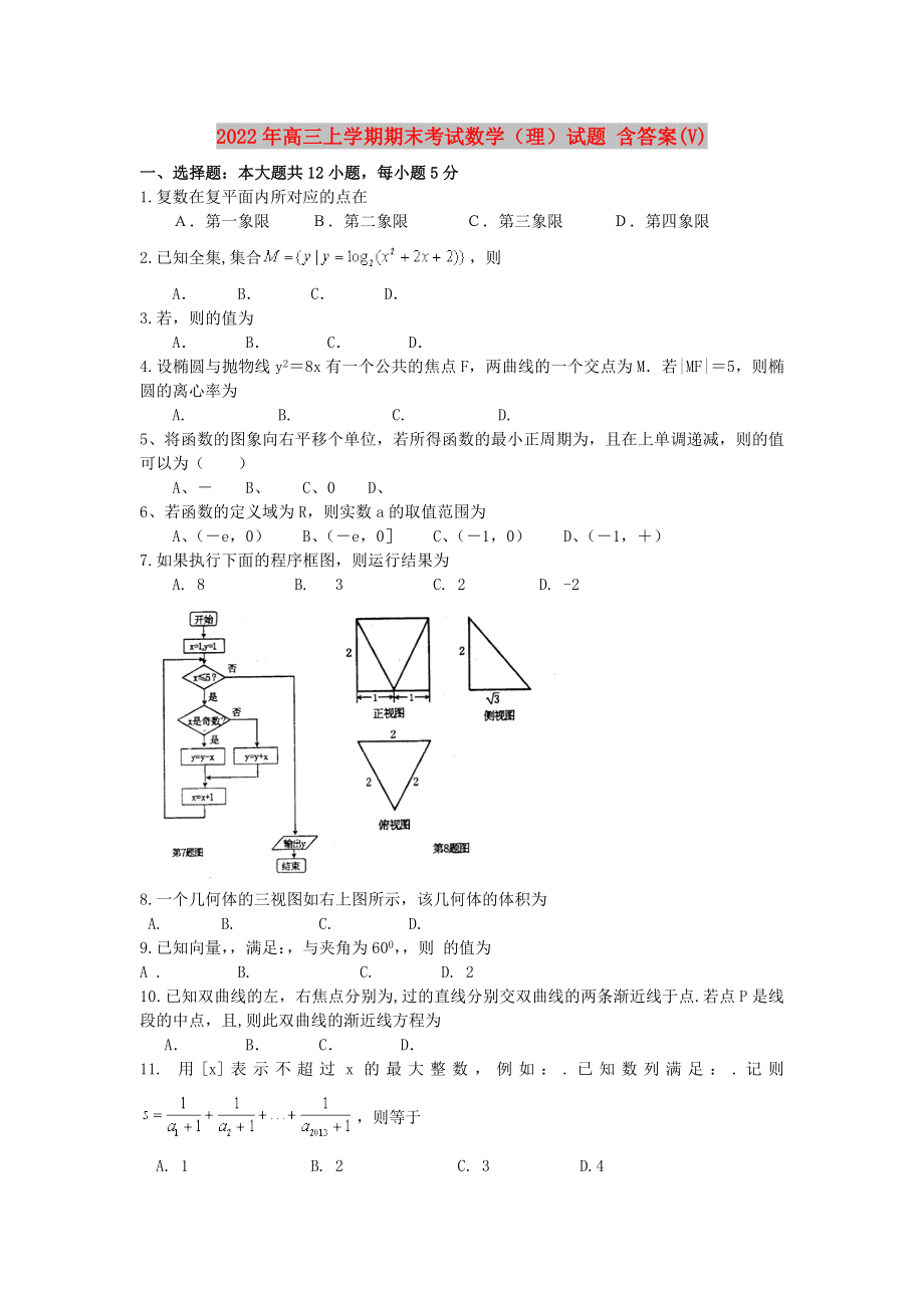 2022年高三上學期期末考試數(shù)學（理）試題 含答案(V)_第1頁