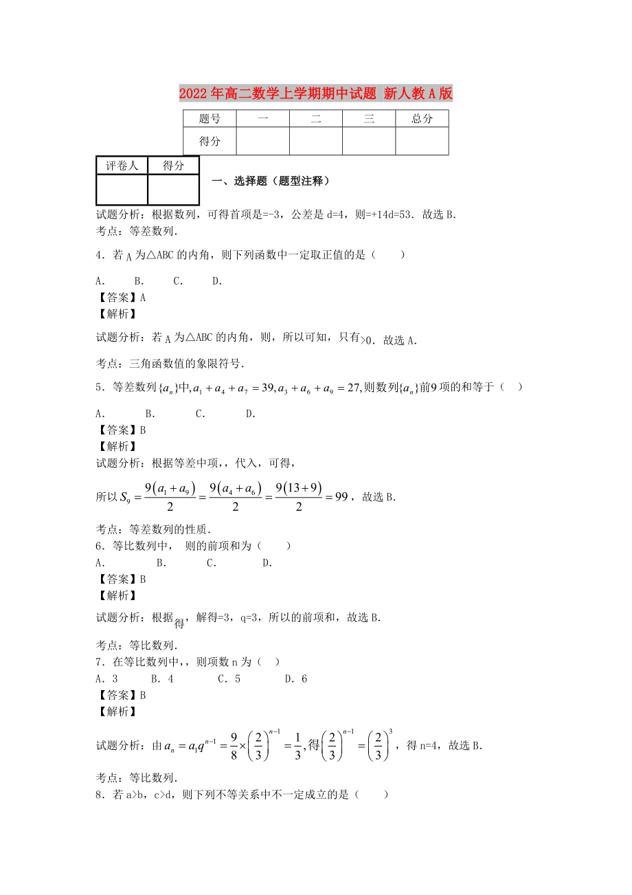 2022年高二數(shù)學上學期期中試題 新人教A版_第1頁