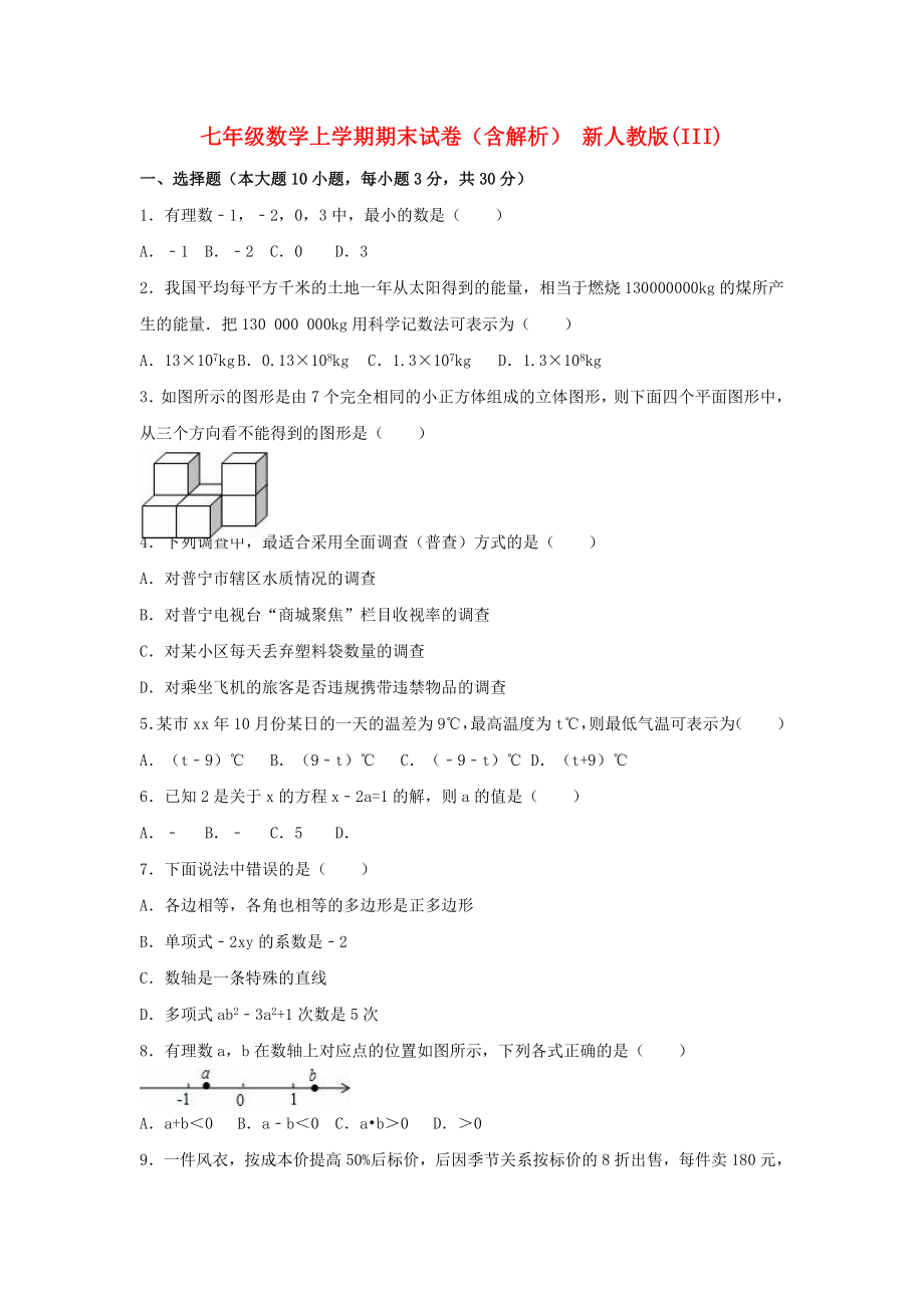 七年級數(shù)學上學期期末試卷（含解析） 新人教版(III)_第1頁