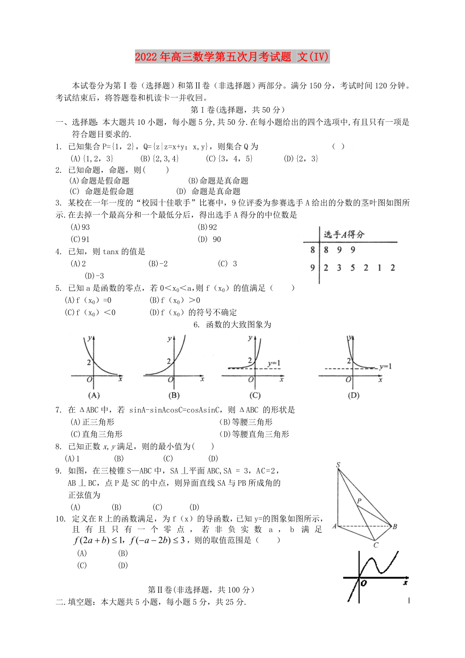 2022年高三數(shù)學第五次月考試題 文(IV)_第1頁