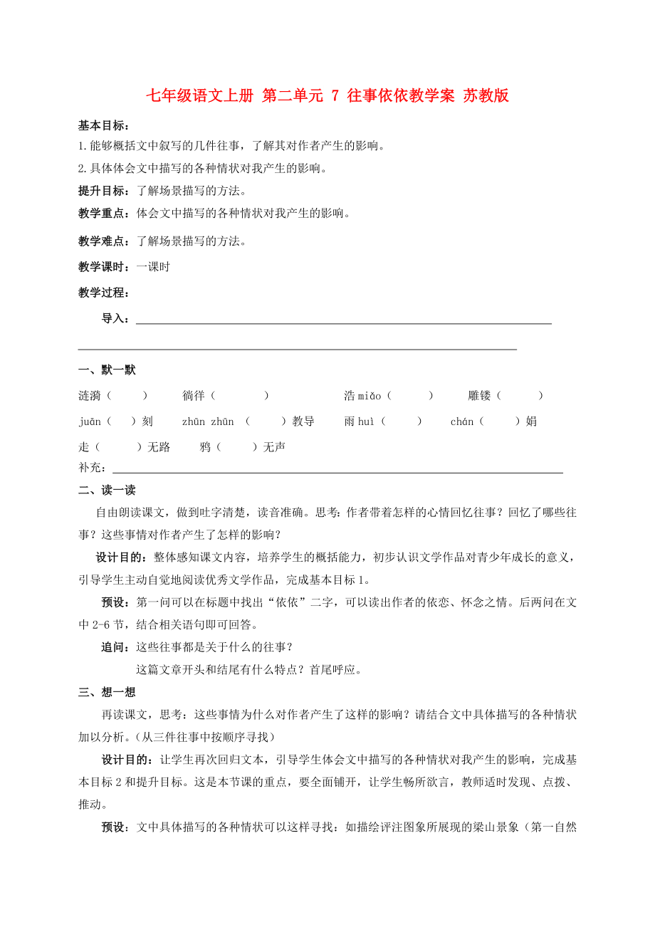 七年級(jí)語文上冊(cè) 第二單元 7 往事依依教學(xué)案 蘇教版_第1頁(yè)