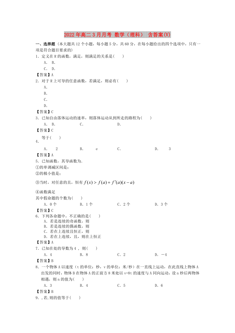 2022年高二3月月考 數(shù)學(xué)（理科） 含答案(V)_第1頁