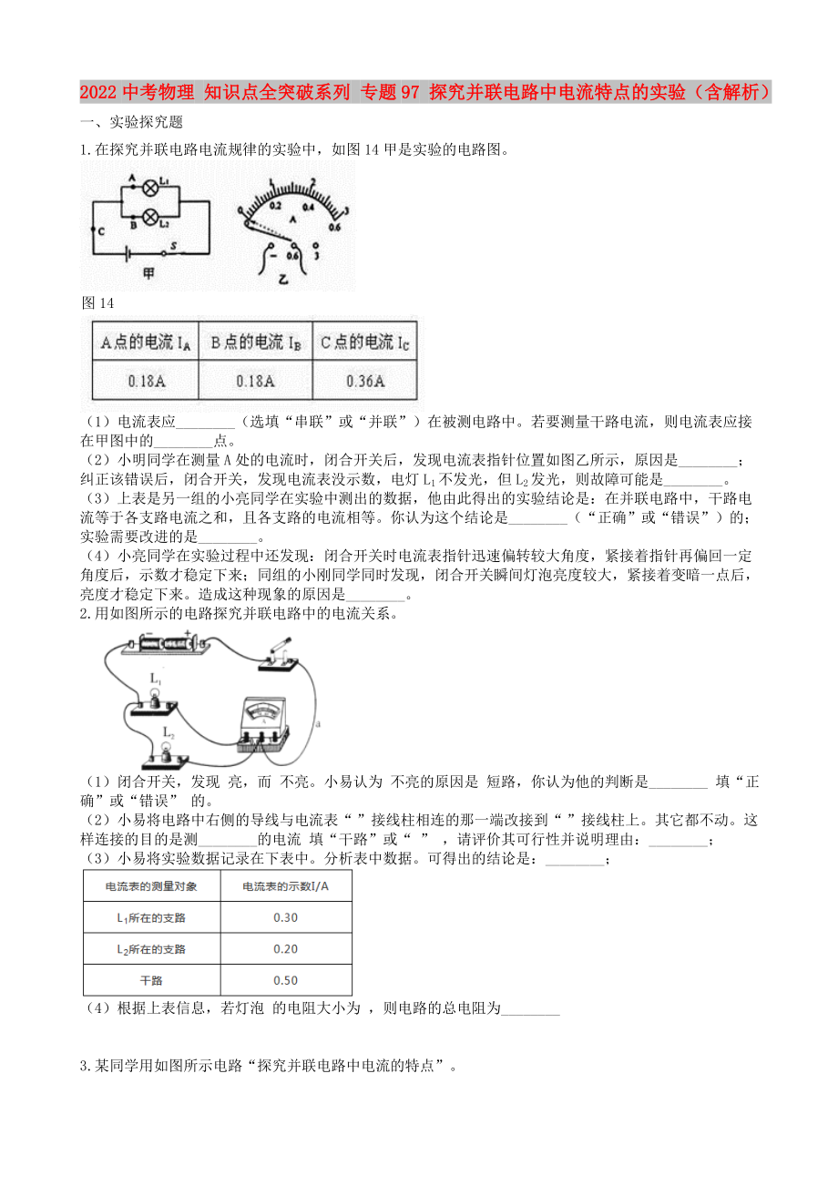 2022中考物理 知識點(diǎn)全突破系列 專題97 探究并聯(lián)電路中電流特點(diǎn)的實(shí)驗(yàn)（含解析）_第1頁