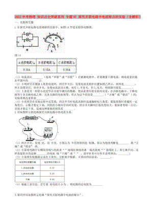 2022中考物理 知識(shí)點(diǎn)全突破系列 專題97 探究并聯(lián)電路中電流特點(diǎn)的實(shí)驗(yàn)（含解析）