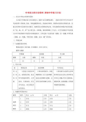 中考語文研討會資料 澇坡中學(xué)復(fù)習(xí)計劃