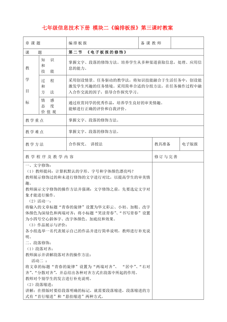 七年級信息技術(shù)下冊 模塊二《編排板報》第三課時教案_第1頁