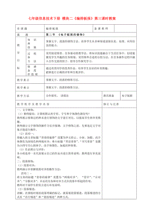 七年級信息技術(shù)下冊 模塊二《編排板報》第三課時教案