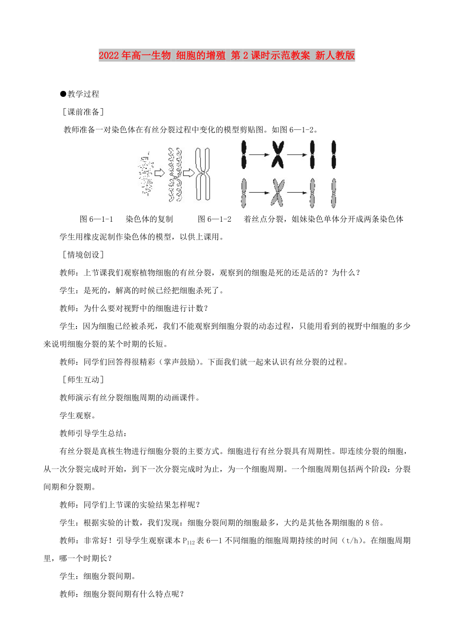 2022年高一生物 細(xì)胞的增殖 第2課時(shí)示范教案 新人教版_第1頁(yè)