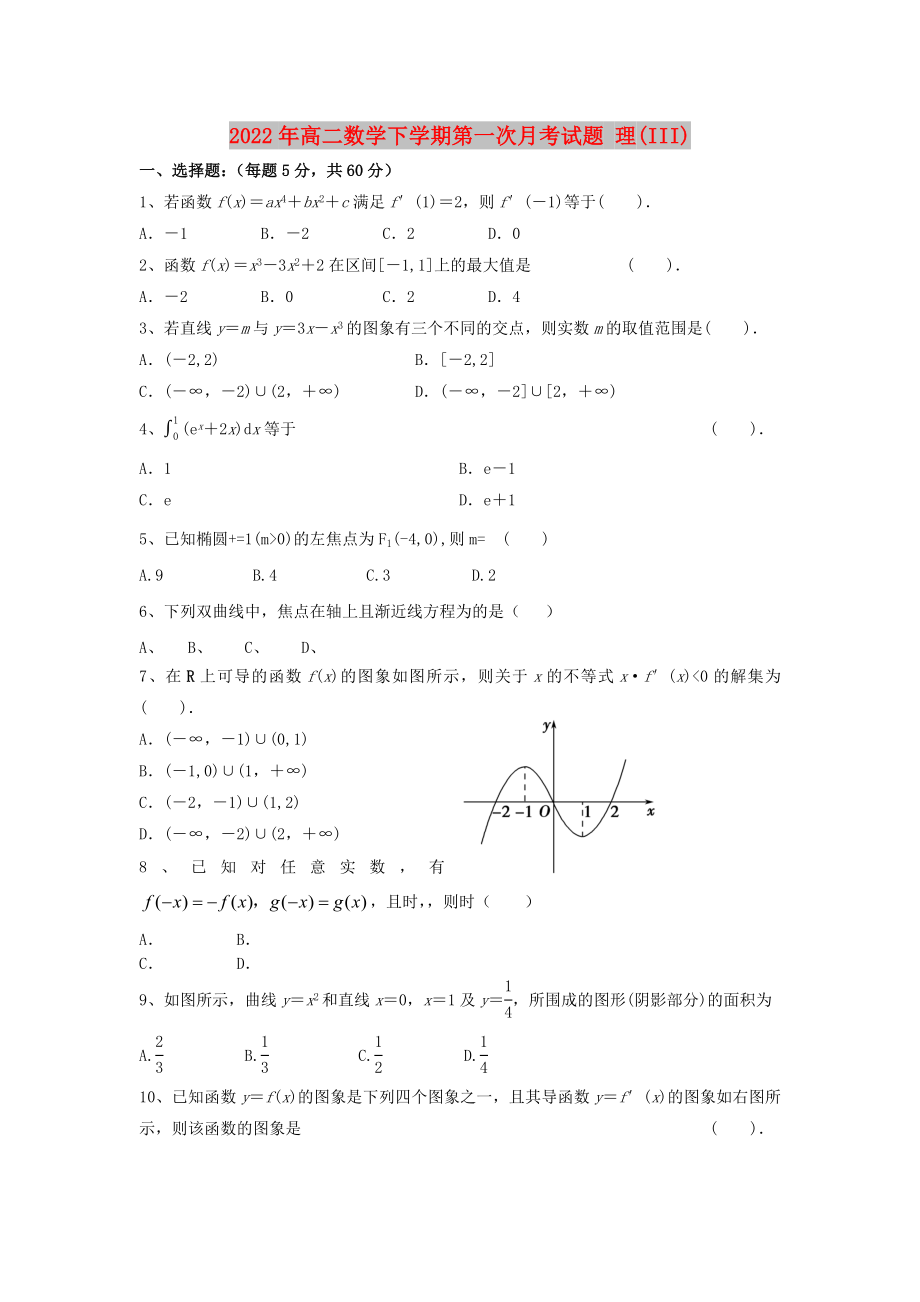 2022年高二數(shù)學(xué)下學(xué)期第一次月考試題 理(III)_第1頁(yè)