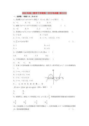 2022年高二數(shù)學(xué)下學(xué)期第一次月考試題 理(III)