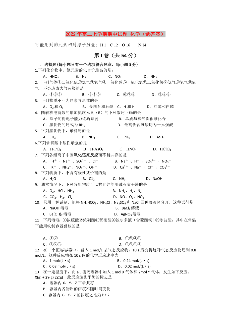 2022年高二上学期期中试题 化学（缺答案）_第1页