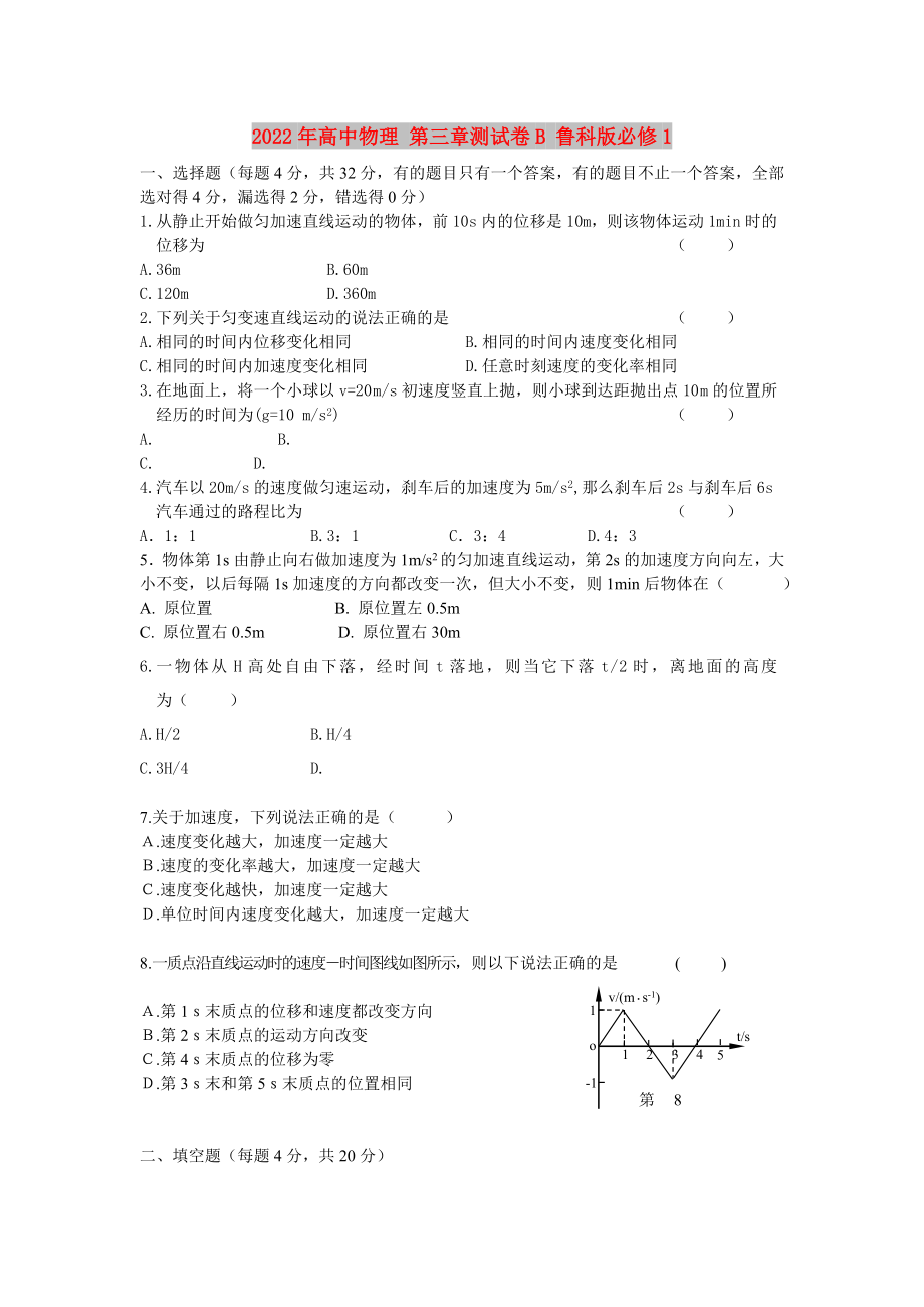 2022年高中物理 第三章測(cè)試卷B 魯科版必修1_第1頁