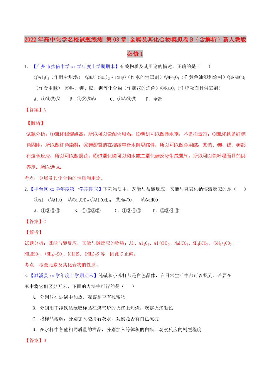 2022年高中化学名校试题练测 第03章 金属及其化合物模拟卷B（含解析）新人教版必修1_第1页