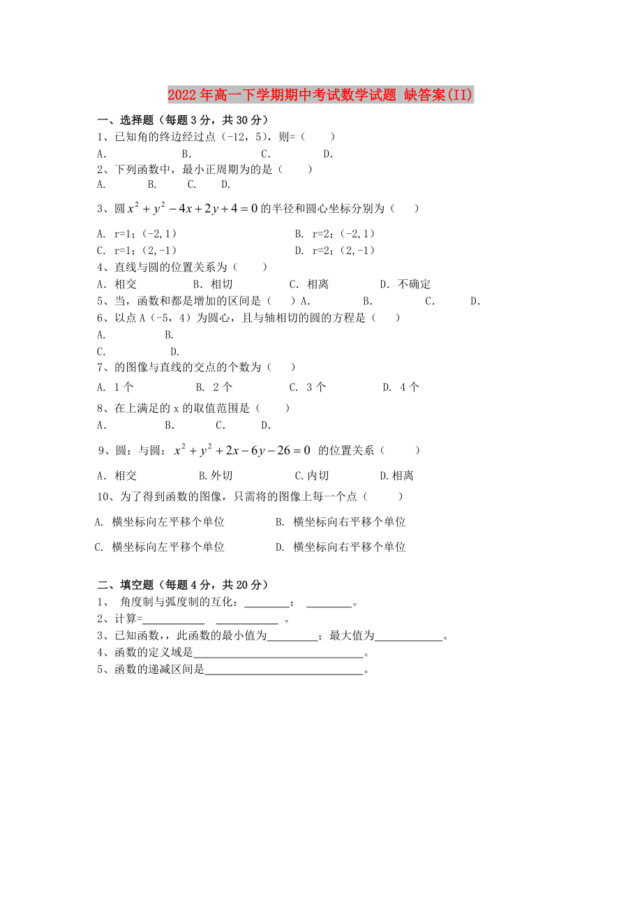 2022年高一下學(xué)期期中考試數(shù)學(xué)試題 缺答案(II)_第1頁