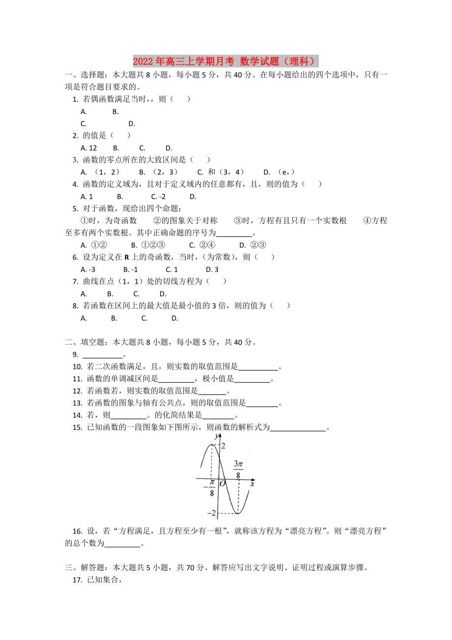 2022年高三上学期月考 数学试题（理科）_第1页