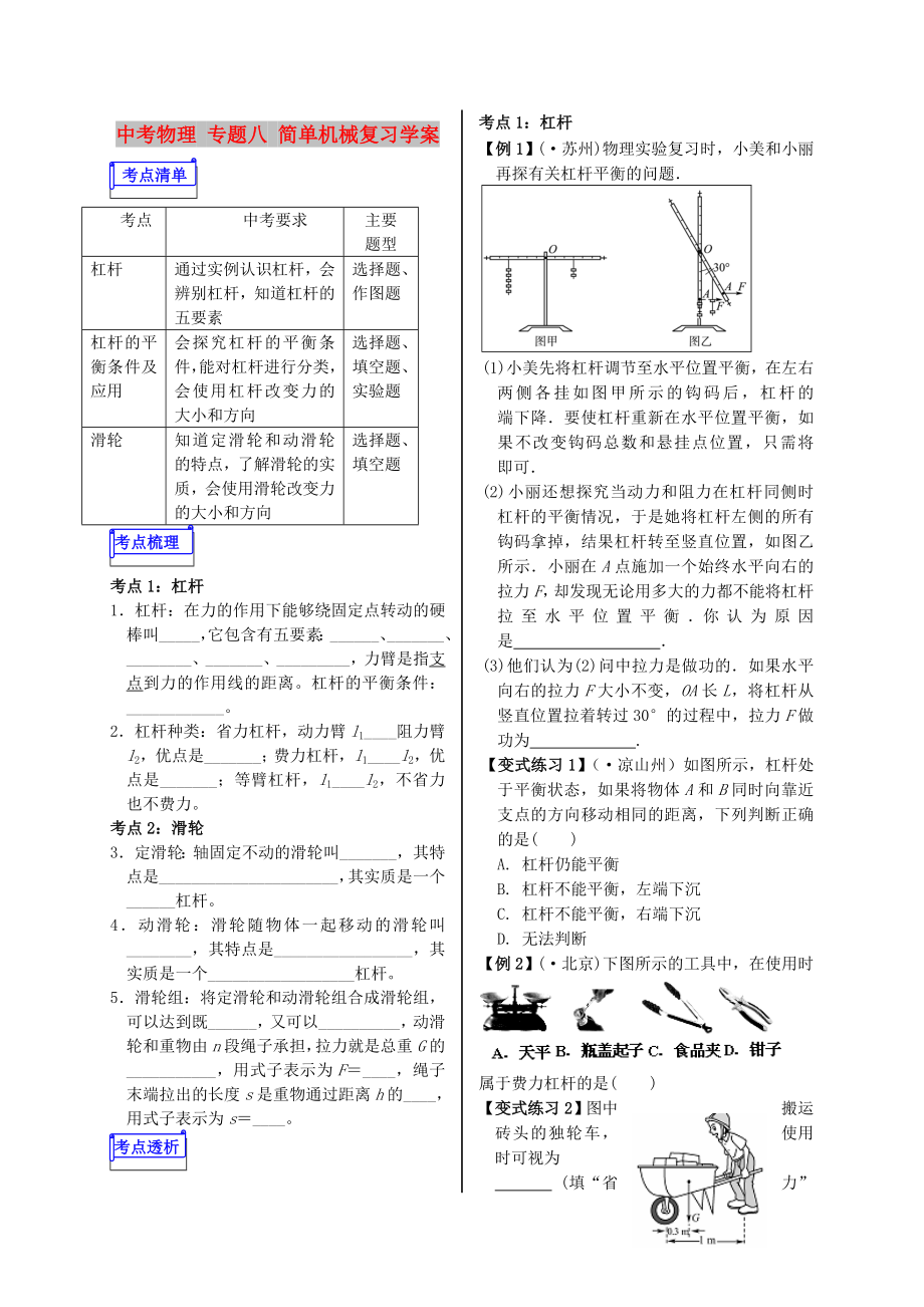 中考物理 專題八 簡(jiǎn)單機(jī)械復(fù)習(xí)學(xué)案_第1頁(yè)