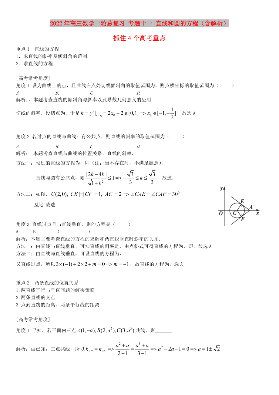 2022年高三數(shù)學(xué)一輪總復(fù)習(xí) 專題十一 直線和圓的方程（含解析）_第1頁(yè)