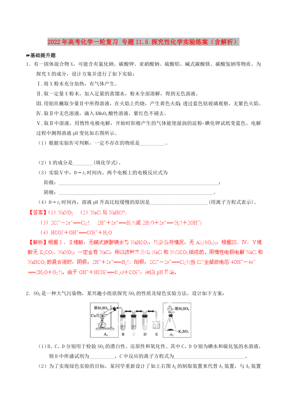 2022年高考化學(xué)一輪復(fù)習(xí) 專題11.5 探究性化學(xué)實(shí)驗(yàn)練案（含解析）_第1頁(yè)