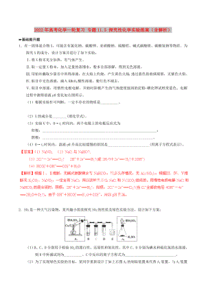 2022年高考化學(xué)一輪復(fù)習(xí) 專題11.5 探究性化學(xué)實(shí)驗(yàn)練案（含解析）