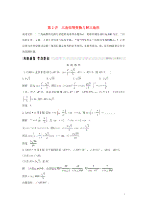 2019屆高考數(shù)學二輪復習 專題一 三角函數(shù)與解三角形 第2講 三角恒等變換與解三角形學案 理