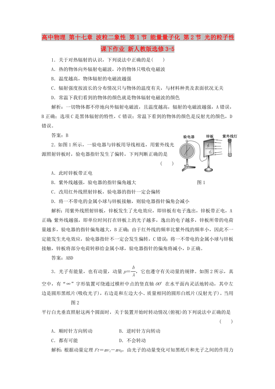 高中物理 第十七章 波粒二象性 第1節(jié) 能量量子化 第2節(jié) 光的粒子性課下作業(yè) 新人教版選修3-5_第1頁(yè)