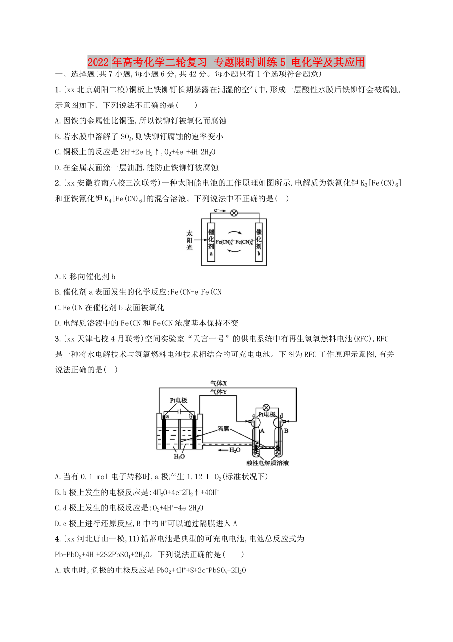 2022年高考化學二輪復習 專題限時訓練5 電化學及其應用_第1頁