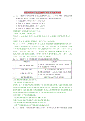 2022年高考化學(xué)分類題庫 考點8 電解質(zhì)溶液