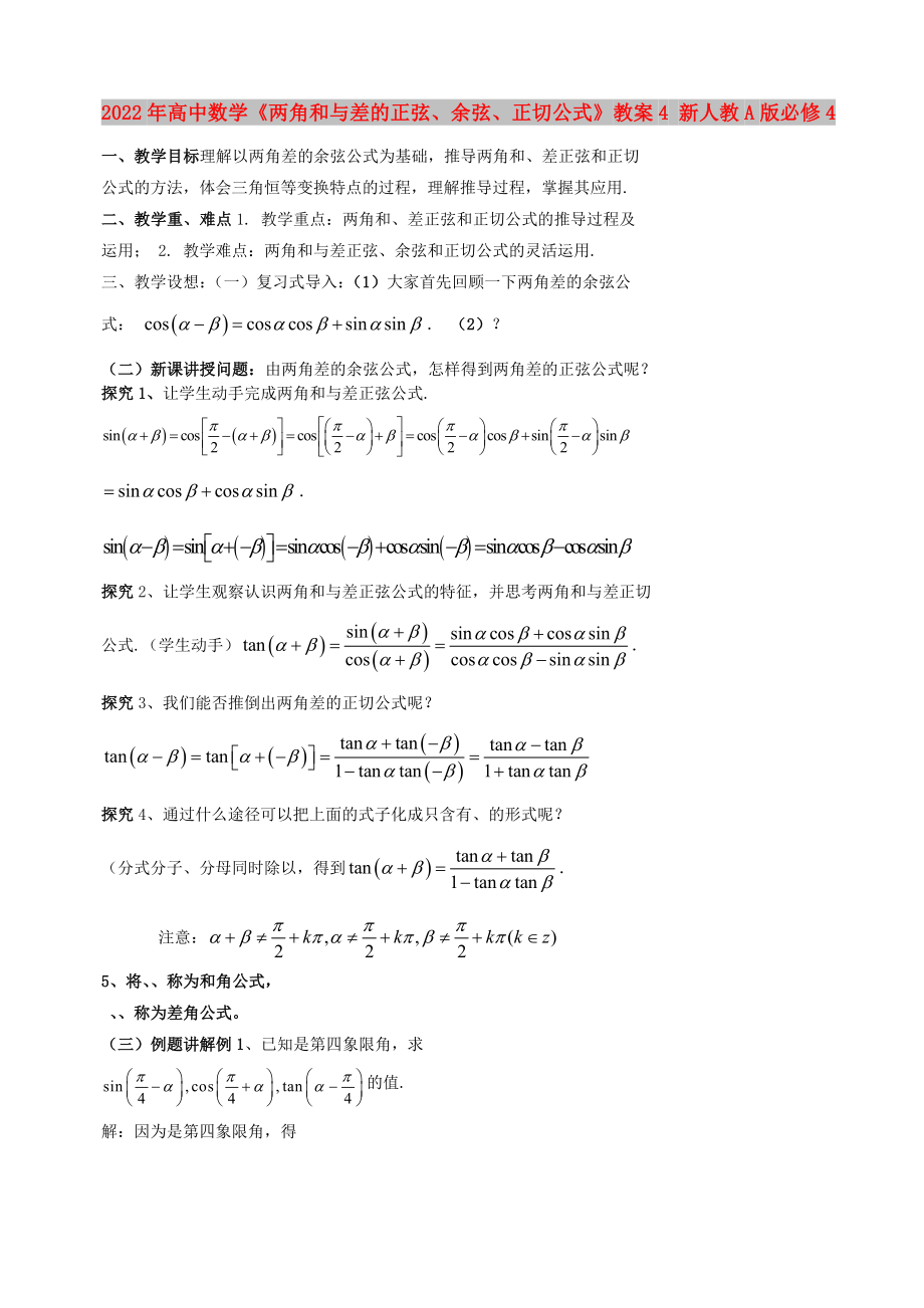 2022年高中數(shù)學(xué)《兩角和與差的正弦、余弦、正切公式》教案4 新人教A版必修4_第1頁