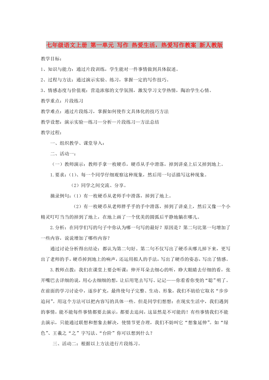 七年級語文上冊 第一單元 寫作 熱愛生活熱愛寫作教案 新人教版_第1頁