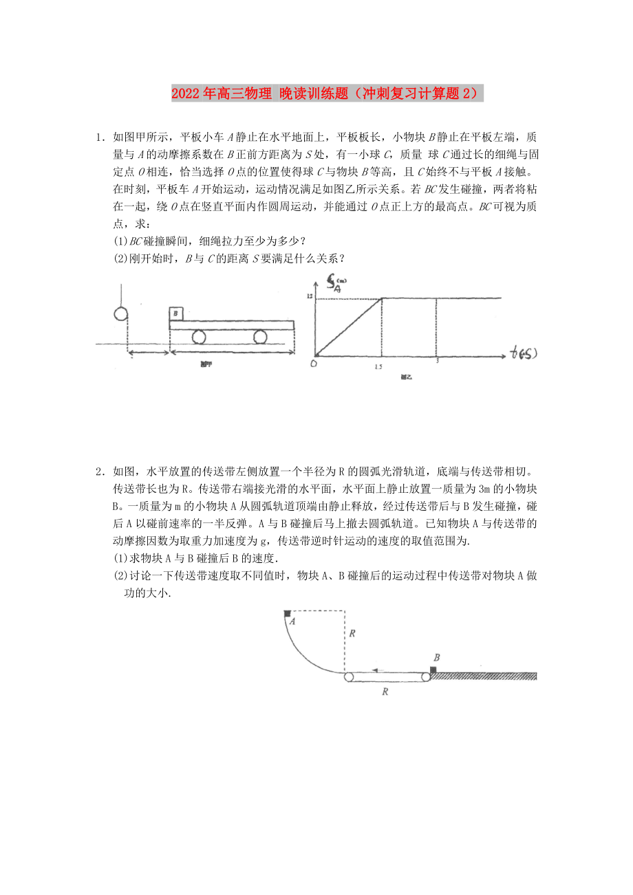 2022年高三物理 晚讀訓練題（沖刺復習計算題2）_第1頁