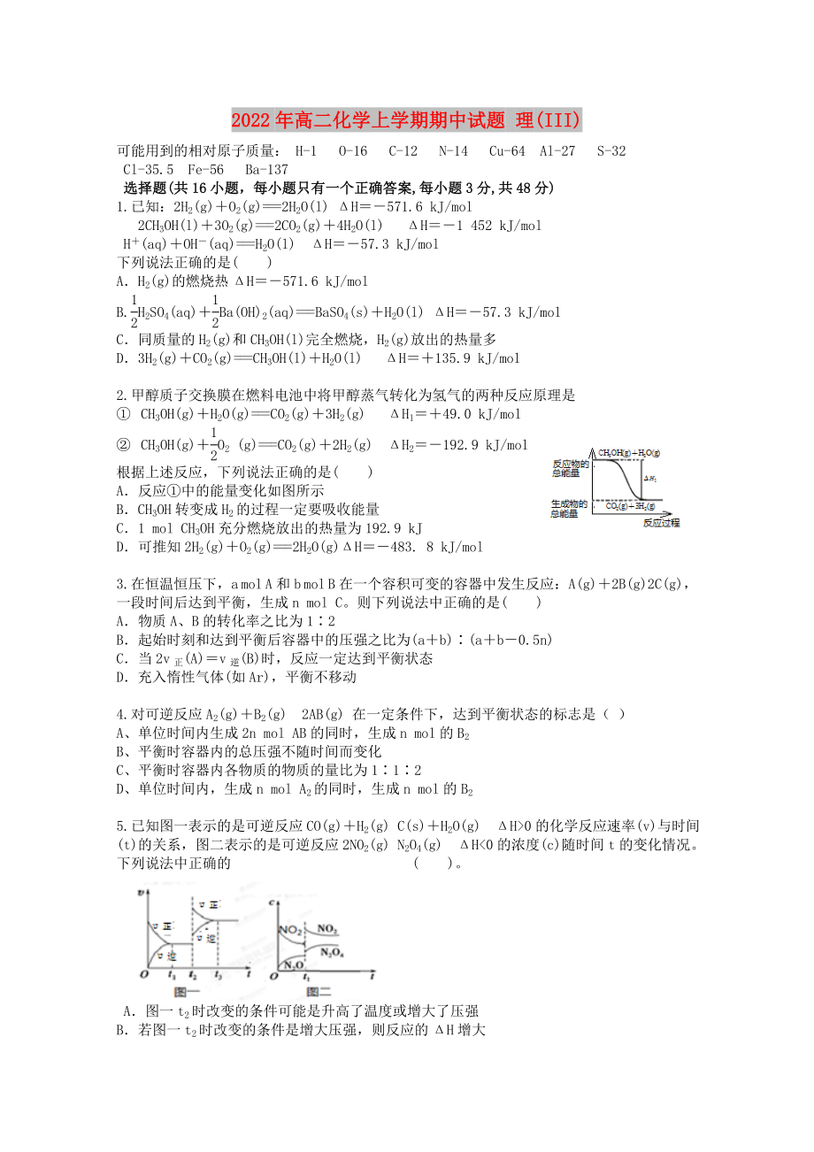 2022年高二化學(xué)上學(xué)期期中試題 理(III)_第1頁