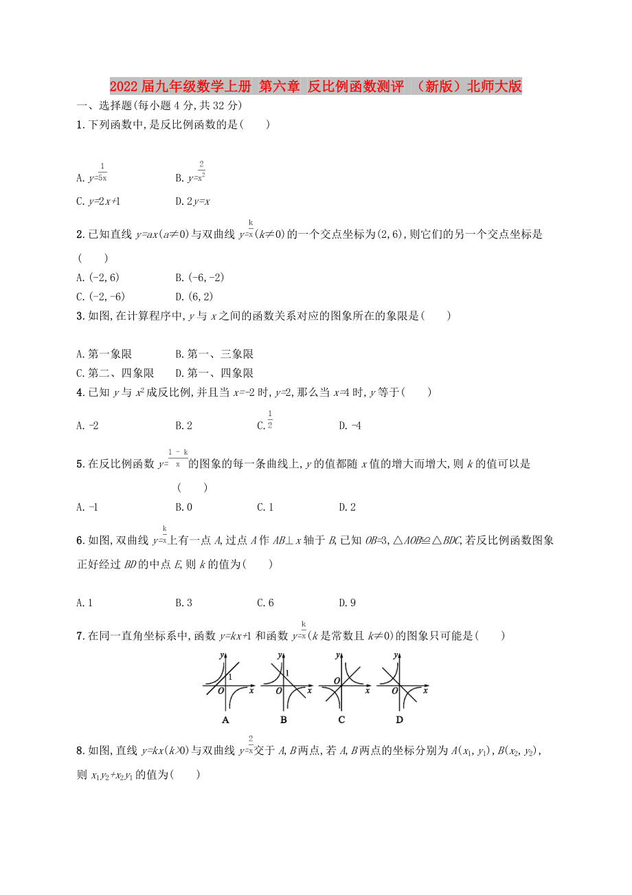 2022屆九年級數(shù)學上冊 第六章 反比例函數(shù)測評 （新版）北師大版_第1頁