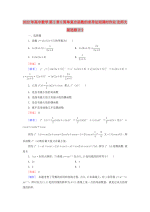 2022年高中數(shù)學 第2章 5簡單復合函數(shù)的求導法則課時作業(yè) 北師大版選修2-2