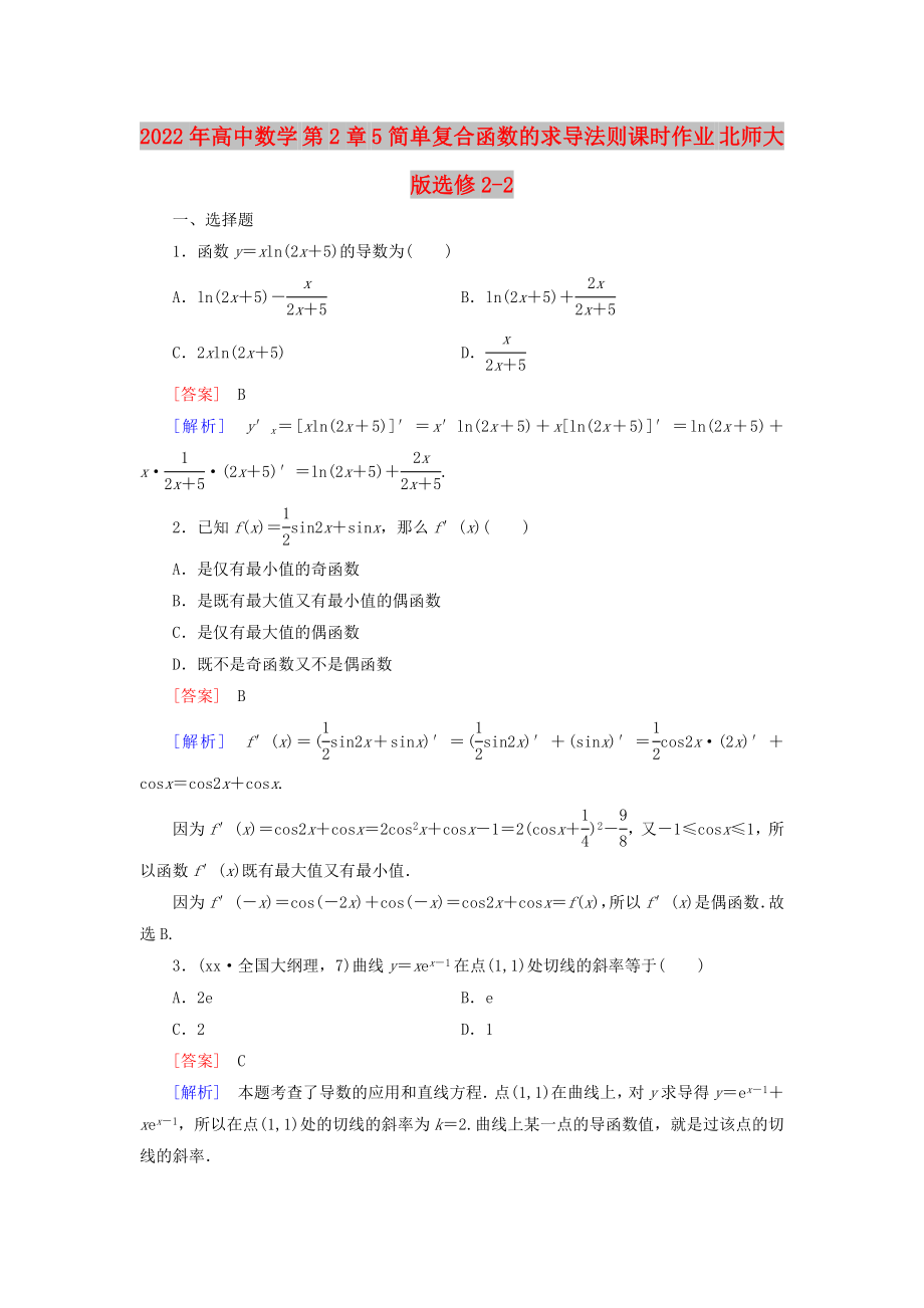 2022年高中數(shù)學(xué) 第2章 5簡單復(fù)合函數(shù)的求導(dǎo)法則課時作業(yè) 北師大版選修2-2_第1頁