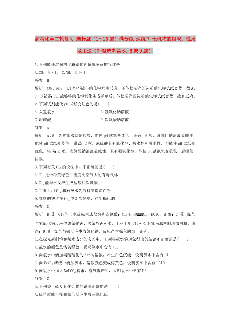 高考化学二轮复习 选择题（1～25题）满分练 速练7 无机物的组成、性质及用途（针对选考第6、8或9题）_第1页