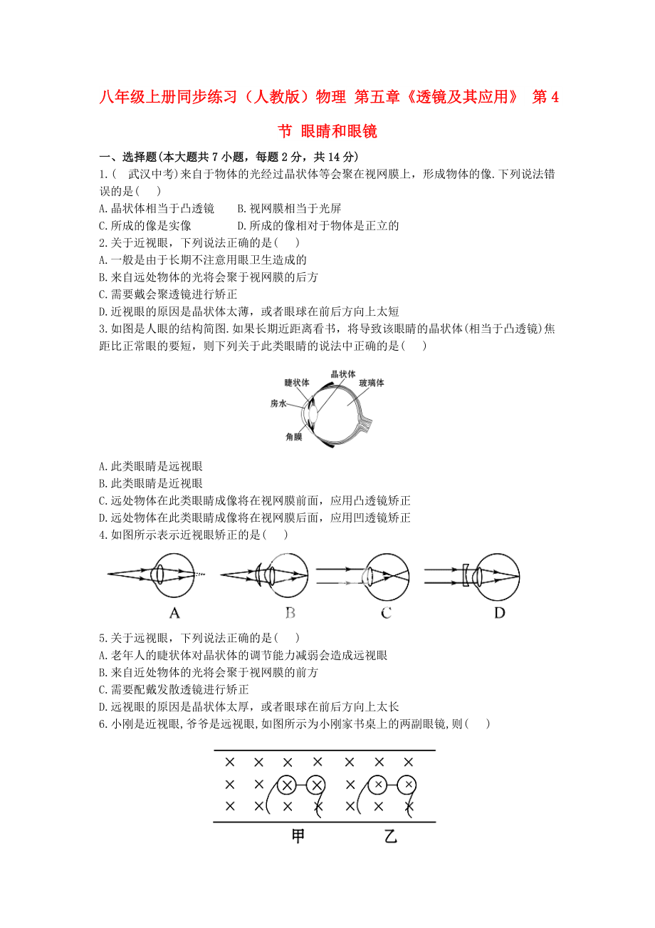 八年級(jí)上冊(cè)同步練習(xí)（人教版）物理 第五章《透鏡及其應(yīng)用》 第4節(jié) 眼睛和眼鏡_第1頁(yè)