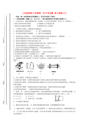 八年級(jí)物理下學(xué)期第一次月考試題 新人教版(VI)