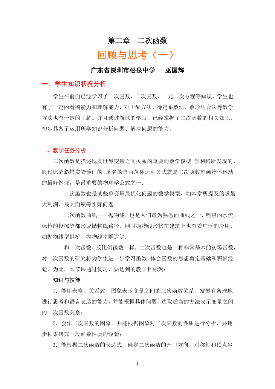 第二章《二次函數(shù)回顧與思考》教學(xué)設(shè)計(jì)說(shuō)明_第1頁(yè)