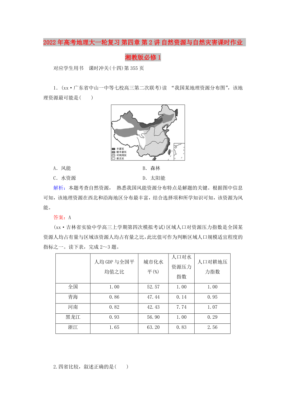 2022年高考地理大一轮复习 第四章 第2讲 自然资源与自然灾害课时作业 湘教版必修1_第1页