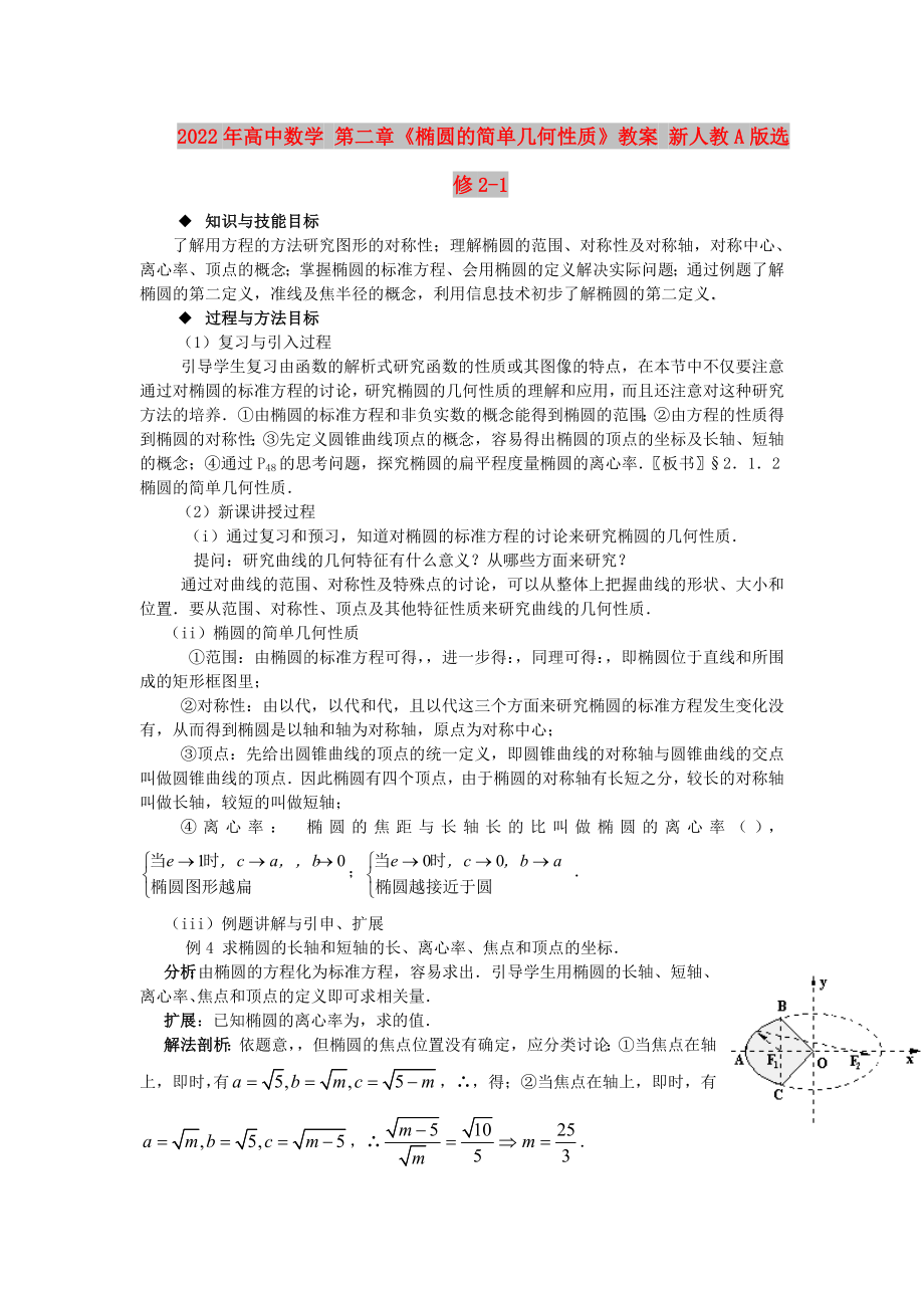 2022年高中數(shù)學(xué) 第二章《橢圓的簡單幾何性質(zhì)》教案 新人教A版選修2-1_第1頁