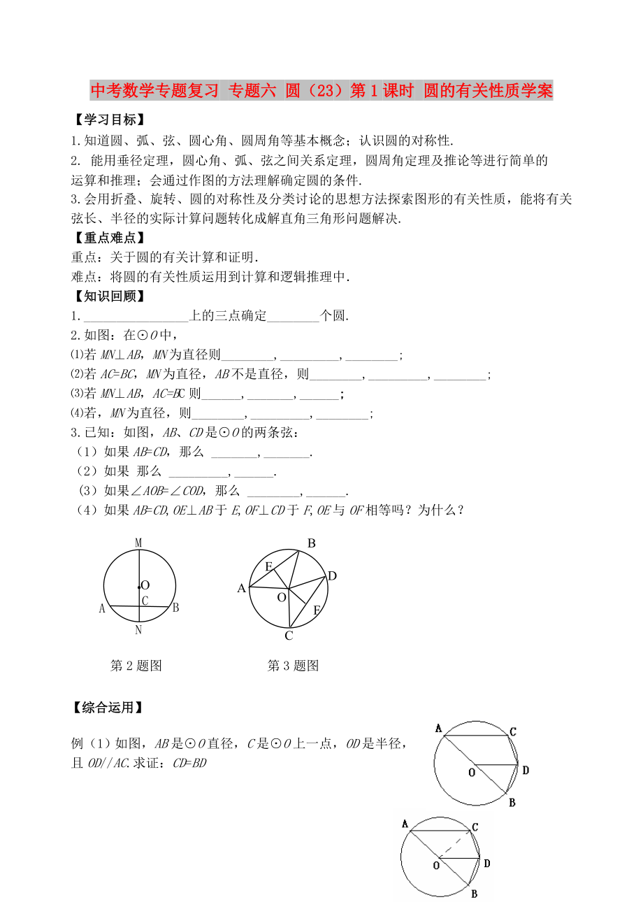 中考數(shù)學專題復習 專題六 圓（23）第1課時 圓的有關性質(zhì)學案_第1頁