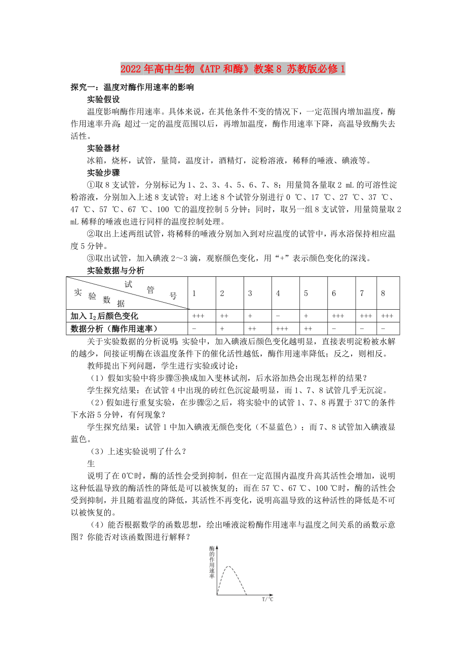 2022年高中生物《ATP和酶》教案8 蘇教版必修1_第1頁