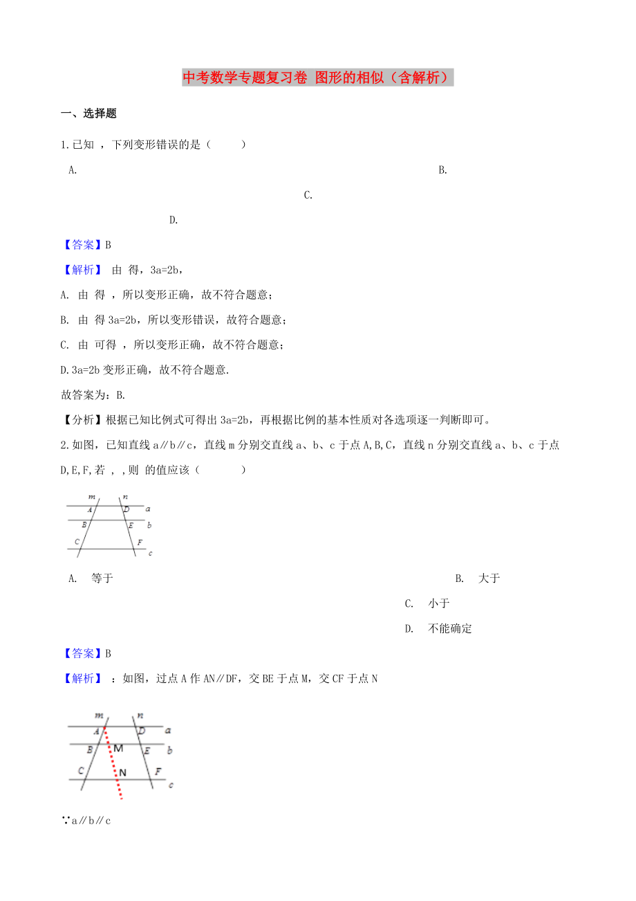 中考数学专题复习卷 图形的相似（含解析）_第1页