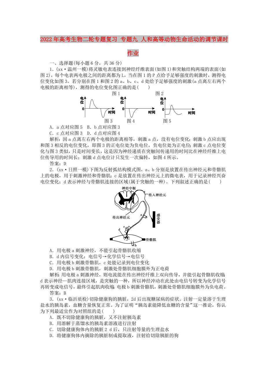 2022年高考生物二輪專題復(fù)習(xí) 專題九 人和高等動(dòng)物生命活動(dòng)的調(diào)節(jié)課時(shí)作業(yè)_第1頁(yè)