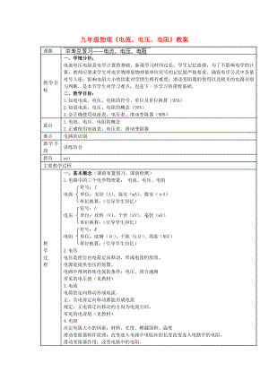 九年級物理《電流、電壓、電阻》教案